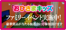 おひさまキッズファミリーイベント実施中！