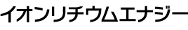イオンリチウムエナジー