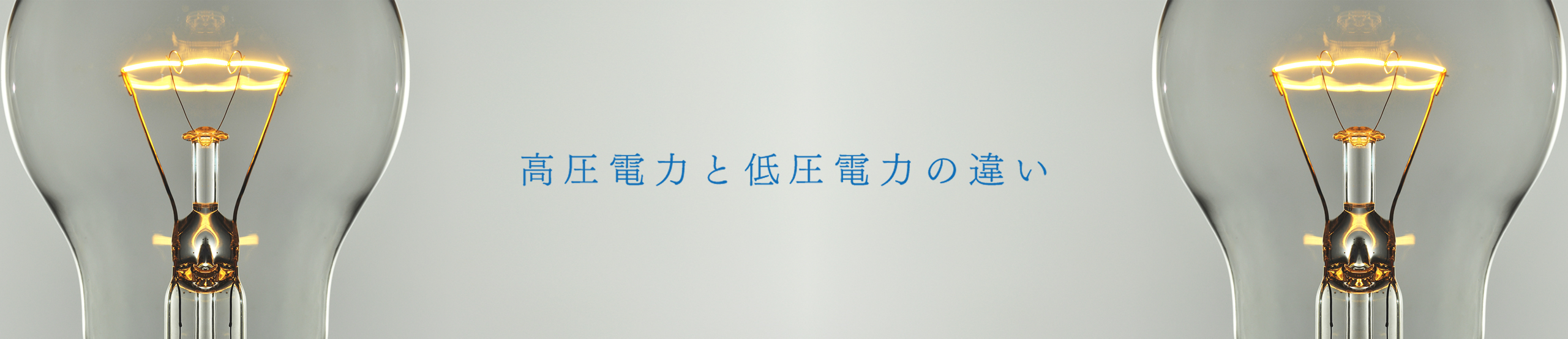 高圧電力と低圧電力の違い