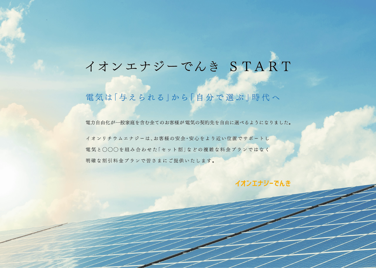 イオンエナジーでんきSTART