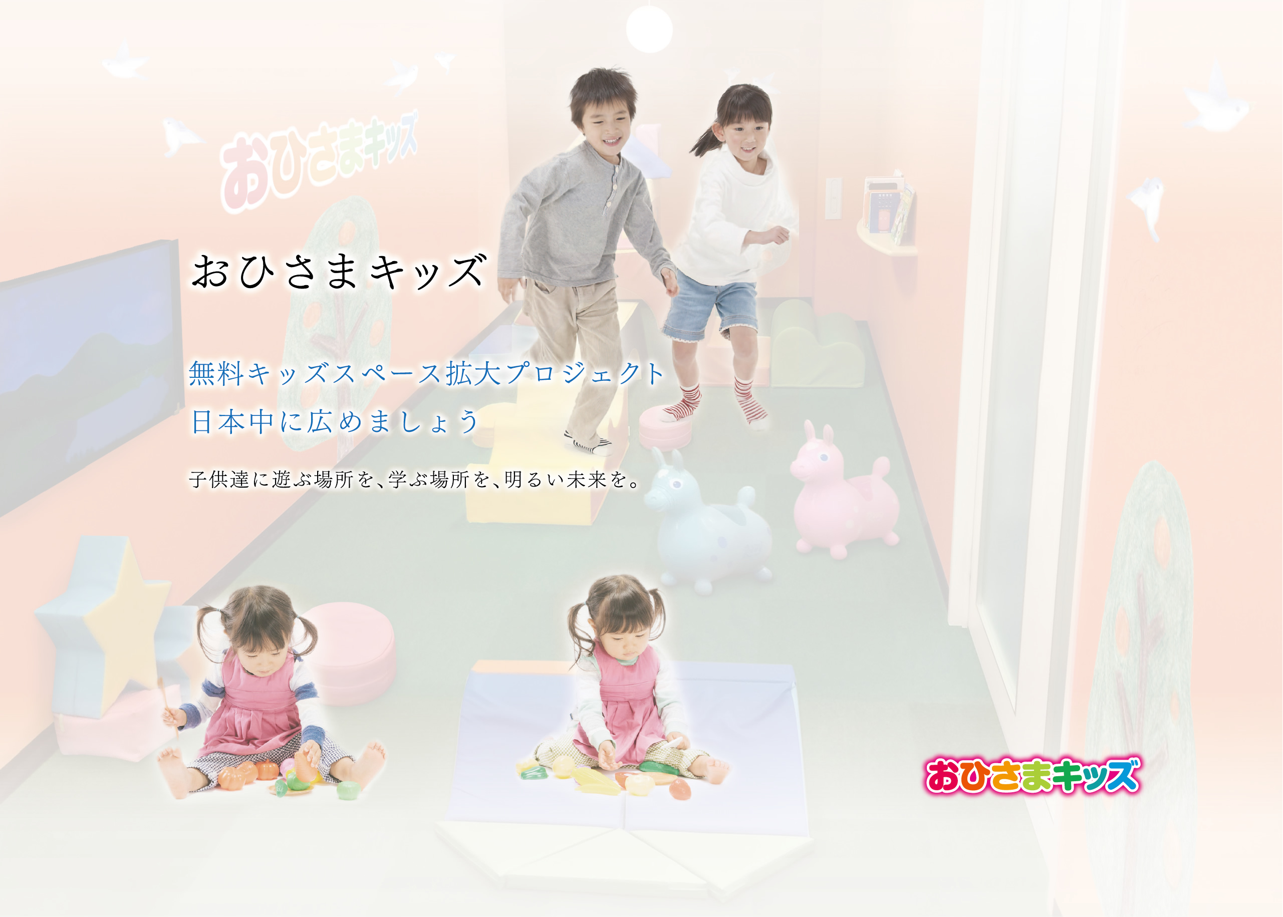 無料キッズスペース拡大プロジェクト 日本中に広めましょう。子供達に遊ぶ場所を、学ぶ場所を、明るい未来を。おひさまキッズ